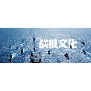 戰艦文化